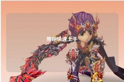 带你快速上手