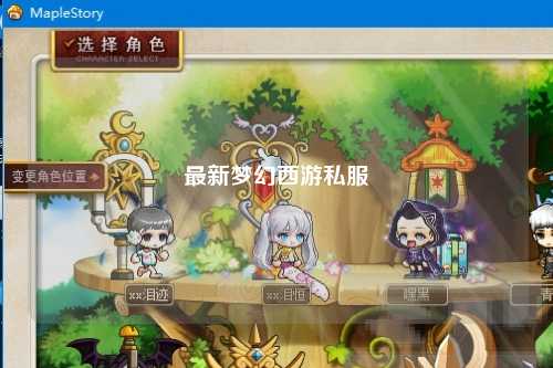 最新梦幻西游私服