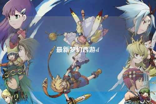 最新梦幻西游sf