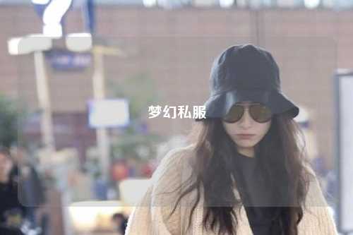 梦幻私服
