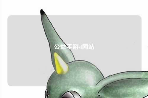 公益手游sf网站