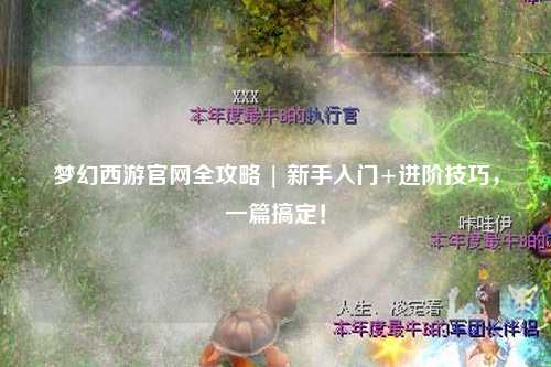 梦幻西游官网全攻略 | 新手入门+进阶技巧，一篇搞定！